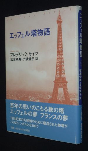 La Tour Eiffel, cent ans de sollicitude (en japonais)